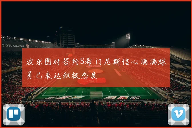波尔图对签约S希门尼斯信心满满球员已表达积极态度