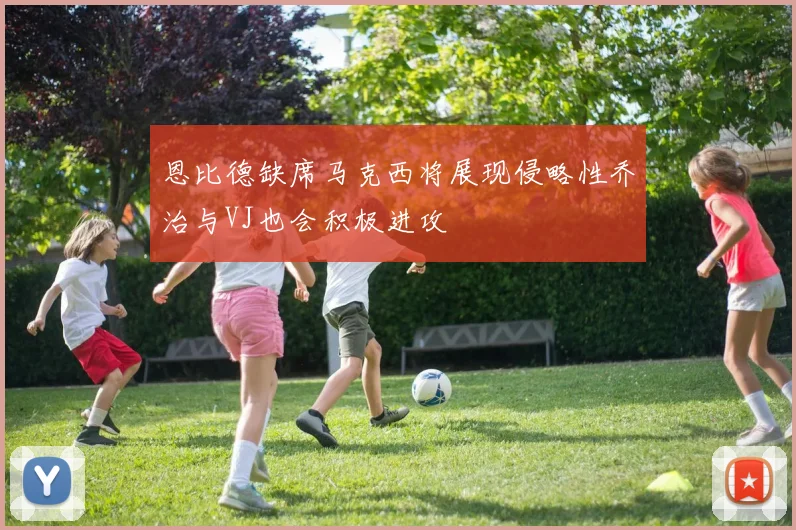 恩比德缺席马克西将展现侵略性乔治与VJ也会积极进攻