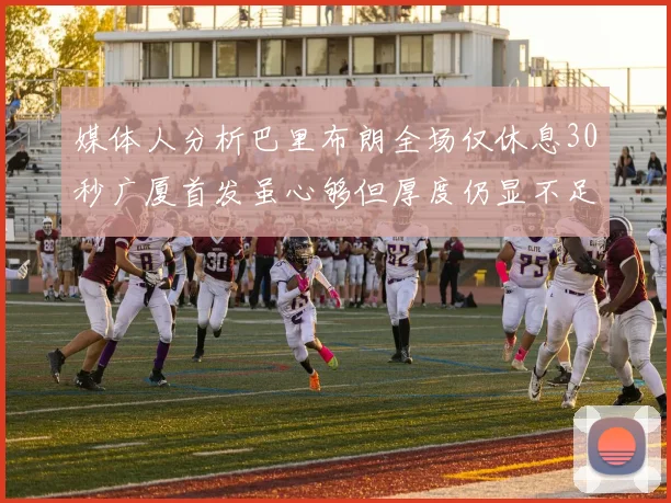媒体人分析巴里布朗全场仅休息30秒广厦首发虽心够但厚度仍显不足