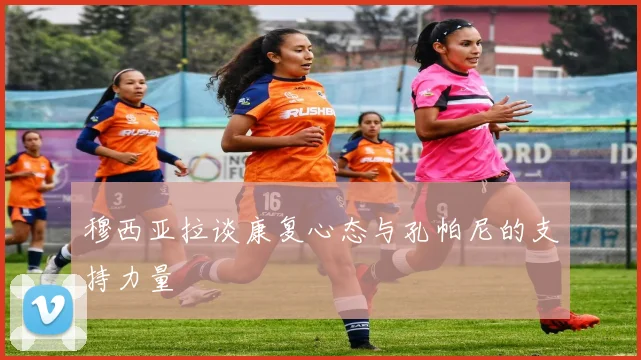 穆西亚拉谈康复心态与孔帕尼的支持力量