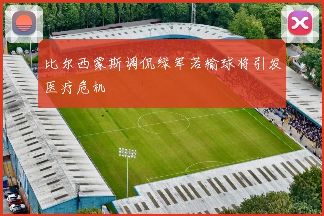 比尔西蒙斯调侃绿军若输球将引发医疗危机