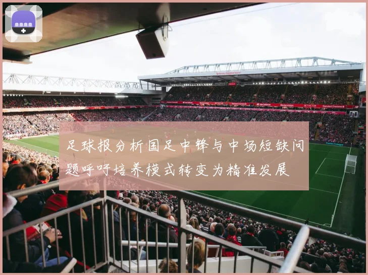 足球报分析国足中锋与中场短缺问题呼吁培养模式转变为精准发展