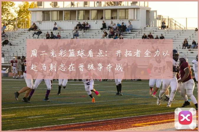 周二竞彩篮球看点：开拓者全力以赴马刺志在晋级争夺战