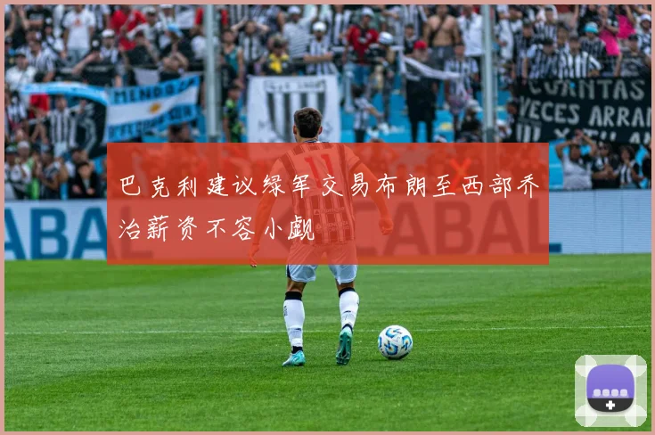 巴克利建议绿军交易布朗至西部乔治薪资不容小觑